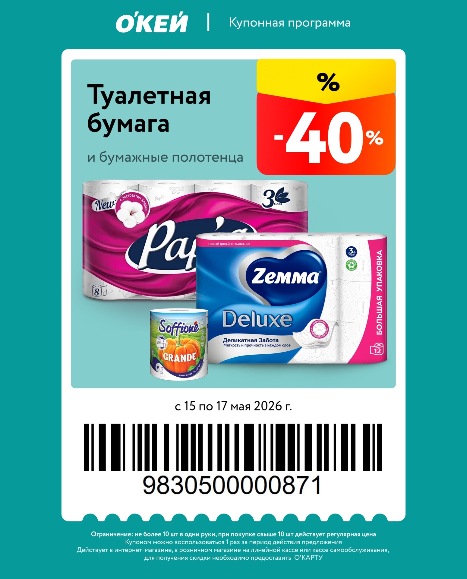 скидка 40% по купону на туалетную бумагу